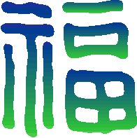 「福」の漢字イメージ