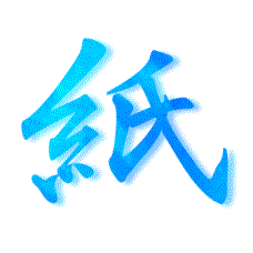 紙の文字イメージ